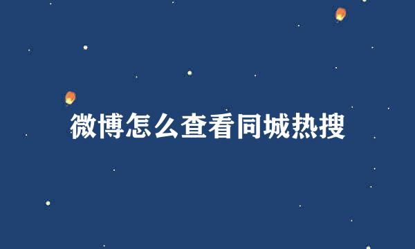 微博怎么查看同城热搜