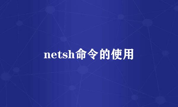 netsh命令的使用