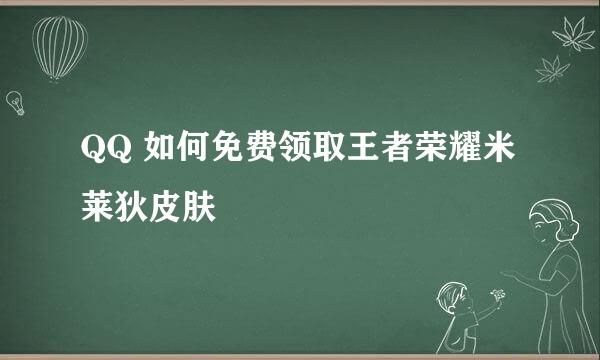 QQ 如何免费领取王者荣耀米莱狄皮肤