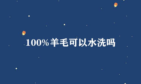100%羊毛可以水洗吗