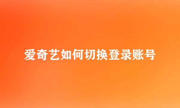 爱奇艺如何切换登录账号