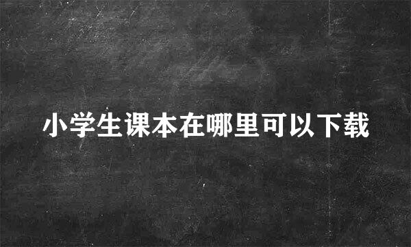小学生课本在哪里可以下载