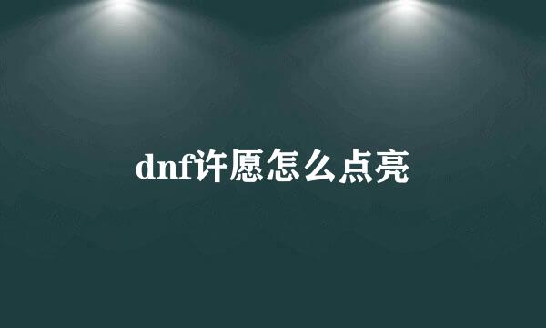 dnf许愿怎么点亮