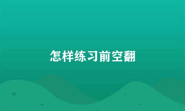 怎样练习前空翻