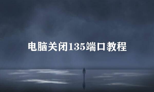 电脑关闭135端口教程