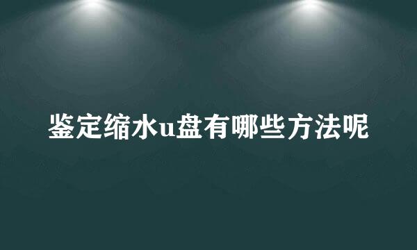 鉴定缩水u盘有哪些方法呢