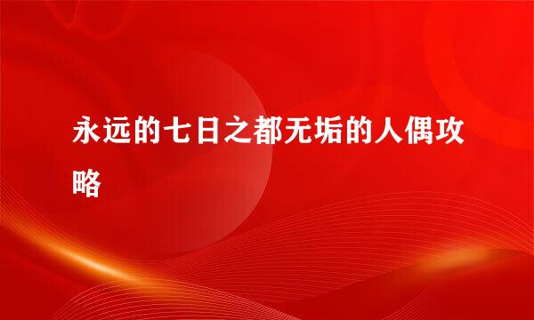永远的七日之都无垢的人偶攻略