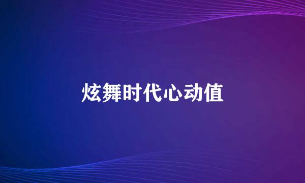 炫舞时代心动值