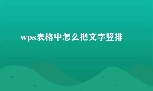 wps表格中怎么把文字竖排