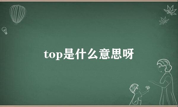 top是什么意思呀