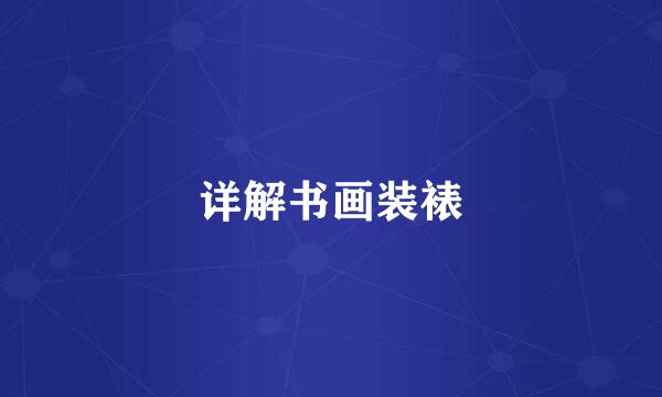 详解书画装裱