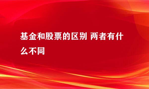 基金和股票的区别 两者有什么不同