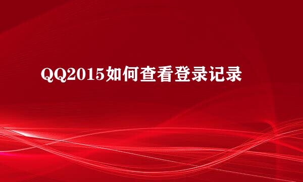 QQ2015如何查看登录记录