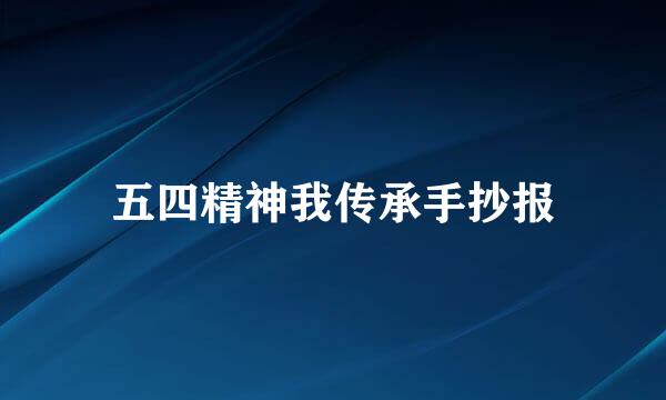 五四精神我传承手抄报