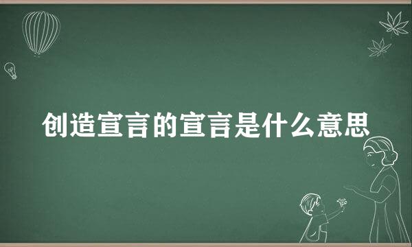 创造宣言的宣言是什么意思