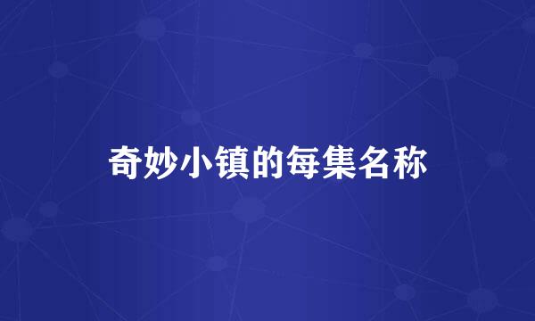奇妙小镇的每集名称