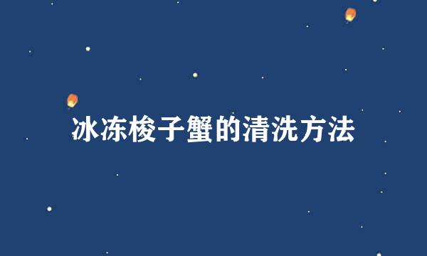 冰冻梭子蟹的清洗方法
