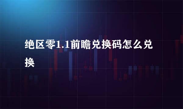 绝区零1.1前瞻兑换码怎么兑换