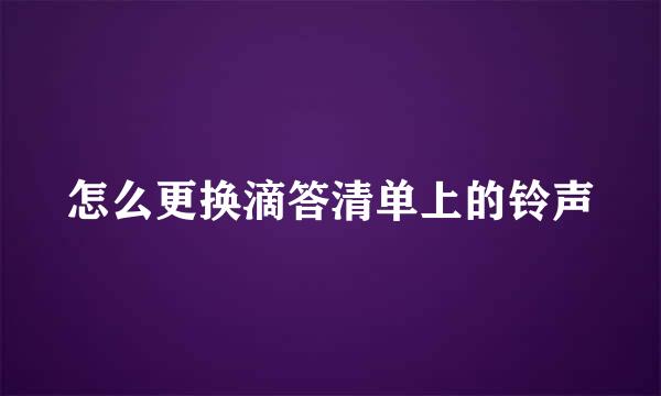 怎么更换滴答清单上的铃声
