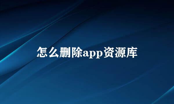 怎么删除app资源库