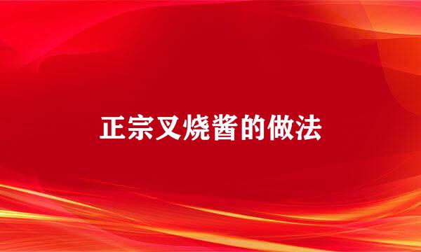 正宗叉烧酱的做法
