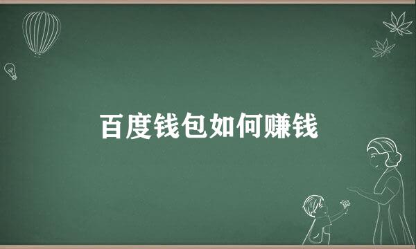 百度钱包如何赚钱