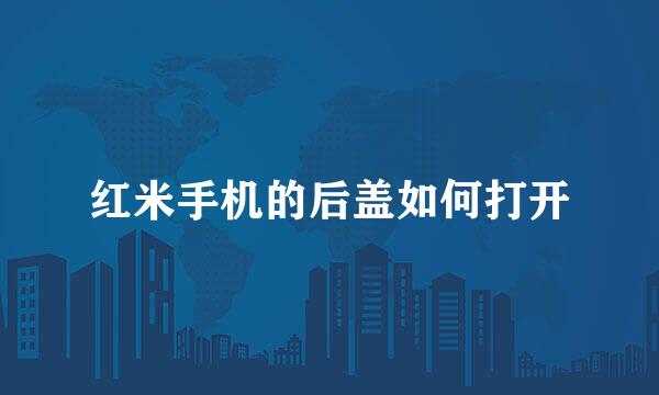 红米手机的后盖如何打开