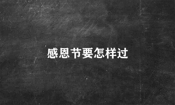 感恩节要怎样过