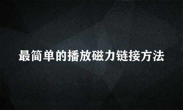 最简单的播放磁力链接方法