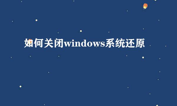 如何关闭windows系统还原