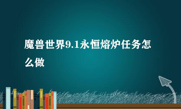 魔兽世界9.1永恒熔炉任务怎么做