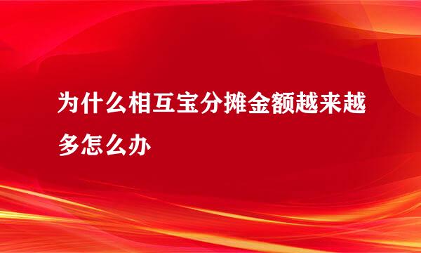 为什么相互宝分摊金额越来越多怎么办