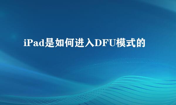 iPad是如何进入DFU模式的