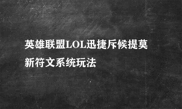 英雄联盟LOL迅捷斥候提莫 新符文系统玩法