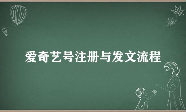 爱奇艺号注册与发文流程