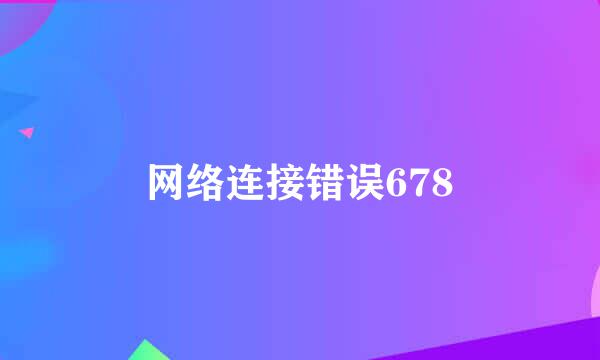 网络连接错误678