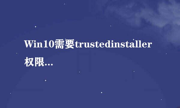 Win10需要trustedinstaller权限才能删除
