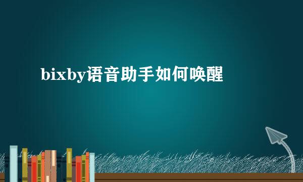 bixby语音助手如何唤醒