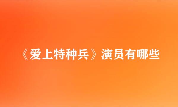 《爱上特种兵》演员有哪些