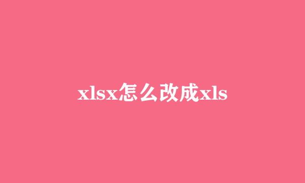 xlsx怎么改成xls