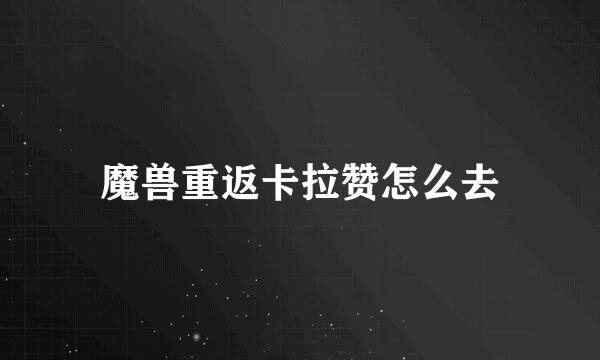 魔兽重返卡拉赞怎么去