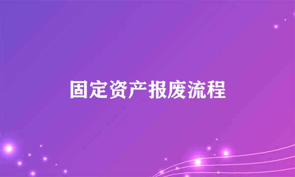 固定资产报废流程