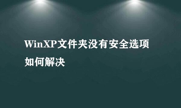 WinXP文件夹没有安全选项如何解决