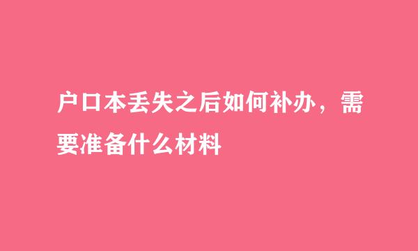 户口本丢失之后如何补办，需要准备什么材料