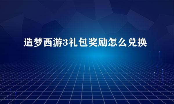 造梦西游3礼包奖励怎么兑换