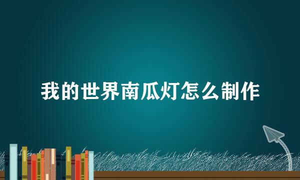 我的世界南瓜灯怎么制作
