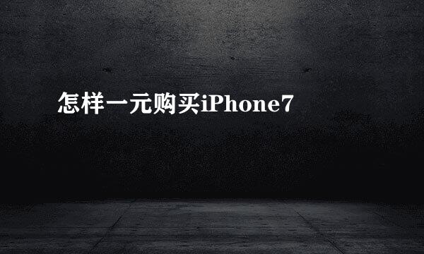 怎样一元购买iPhone7