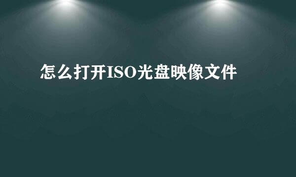 怎么打开ISO光盘映像文件