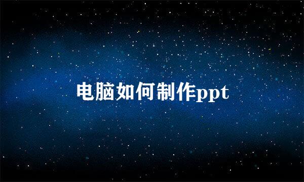 电脑如何制作ppt