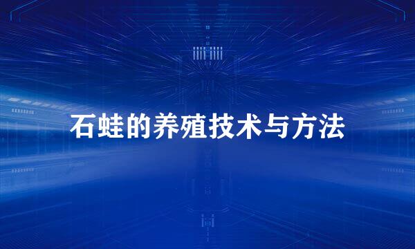 石蛙的养殖技术与方法